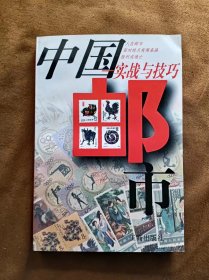 中国邮市-实战与技巧 刘子辉 主编 工商出版社 199706-1版1次