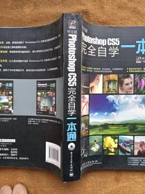 光盘缺失 正版未使用 中文版PHOTOSHOP CS5完全自学一本通/李万军 201202-第4次