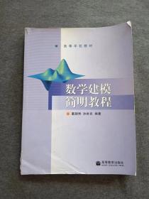 正版未使用 数学建模简明教程/戴朝寿 200805-1版2次