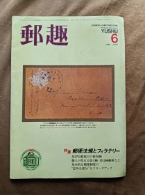 邮趣杂志 1986年第6期