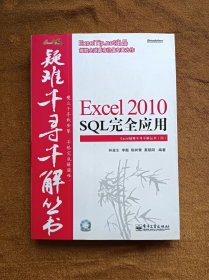 Excel 2010 SQL完全应用