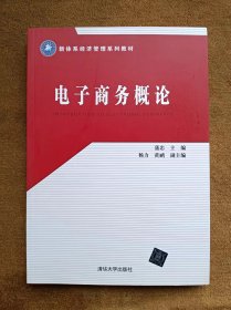 正版未使用 电子商务概论/蒲忠 201307-1版1次