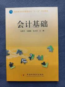 正版新书 会计基础/马西牛 盖有样书章 200708-1版1次