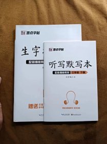 正版未使用 墨点字帖 生字抄写本 部编版 3三年级下/荆霄鹏 送听写默写本 201912-1版1次