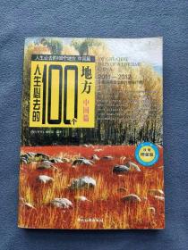 正版新书 人生必去的100个地方-中国篇 201101-1版1次