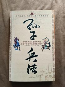 正版未使用 国学精读大书院：孙子兵法 [春秋]孙武 著 蓝天出版社  200604-1版1次