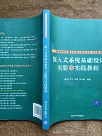 正版未使用 嵌入式系统基础设计实验与实践教程/王致达 200807-1版1次