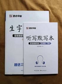 正版未使用 墨点字帖 生字抄写本 部编版 5五年级下/荆霄鹏 送听写默写本 201912-1版1次