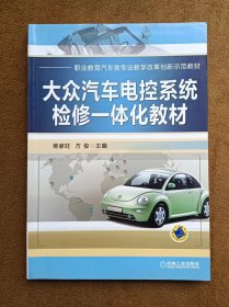 正版未使用 大众汽车电控系统检修一体化教材/蒋家旺 201301-1版1次