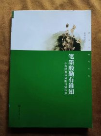 正版未使用 笔墨殷勤有谁知 : 中西经典诗词的言情传意/谢艳明 201308-1版1次