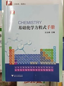 正版新书 基础化学方程式手册/王志纲等 202201-1版1次