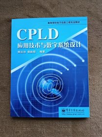 正版未使用 CPLD应用技术与数字系统设计/陈云洽 200406-第2次