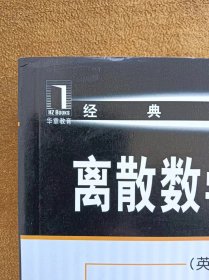 正版未使用 离散数学及其应用/美-罗森/第6版/英文版 201008-1版4次