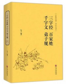 正版新书 三字经 百家姓 千字文 弟子规（古典名著 全注全译）