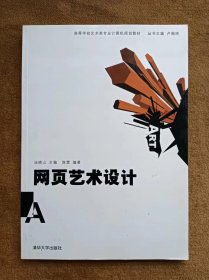 正版未使用 网页艺术设计/汤晓山 200702-1版1次 有章