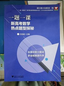 正版新书 一题一课.新高考数学热点题型探秘/方亚斌 202301-1版1次