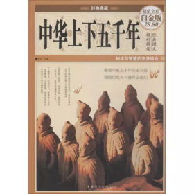 正版新书 经典典藏：中华上下五千年（超值全彩白金版）