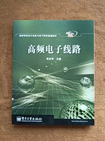 正版未使用 高频电子线路/高吉祥 200501-第3次