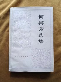 何其芳选集（第一卷） 何其芳 四川人民出版社 197909-1版1次