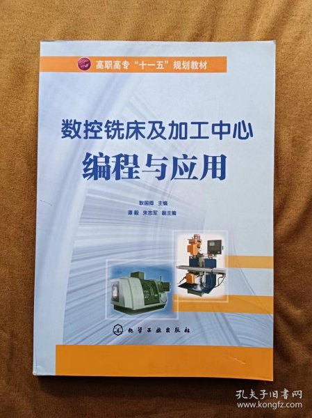 高职高专“十一五”规划教材：数控铣床及加工中心编程与应用