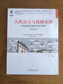 正版未使用 人机交互与戏剧表演：用戏剧理论构建良好用户体验/美]Brenda Laurel 著；赵利通 译/第2版 塑封