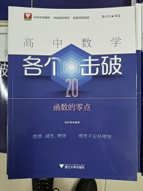 正版新书 5 高中数学各个击破20（函数的零点） 张仲斐 202405-1版1次