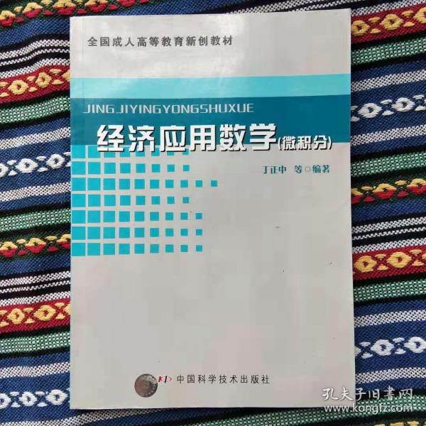 经济应用数学（微积分）——全国成人高等教育新创教材