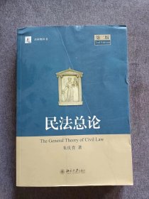 正版未使用 民法总论/朱庆育/第2版 201703-2版4次