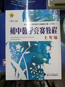 正版新书 初中数学竞赛教程（7年级）/丁保荣 202305-1版32次