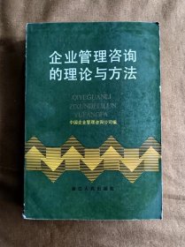 企业管理咨询的理论与方法 中国企业管理协会咨咨询公司编 浙江人民出版社 198505-1版1次