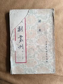 京剧丛刊 第23集 武松 新文艺出版社 195412一版一次