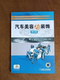 正版未使用 汽车美容与装饰/周燕/第3版 201301-3版4次