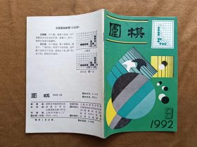 围棋 1992年第9期