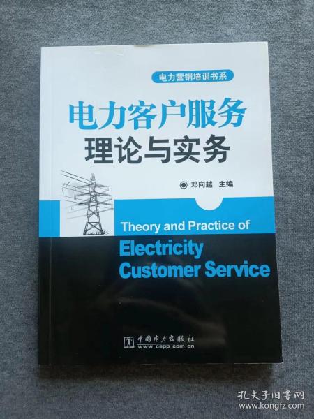 正版未使用 电力客户服务理论与实务/邓向越 201801-1版5次