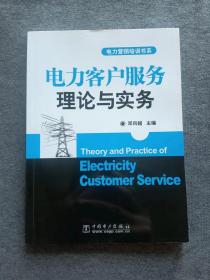 正版未使用 电力客户服务理论与实务/邓向越 201801-1版5次