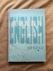 英语九百句汉译注释 作者: 美- 英语服务社组织编写 常叙平译注 商务印书馆 197812第1版 197901江苏1次