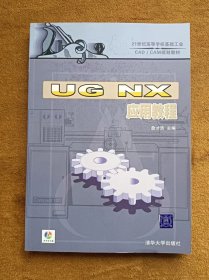 正版未使用 UG NX应用教程/詹才浩/含光盘 200805-1版1次