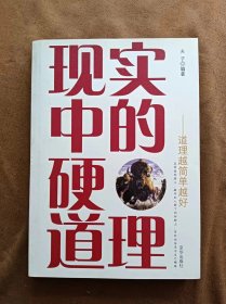 现实中的硬道理-道理越简单越好 夫子 京华出版社 200511-2版1次