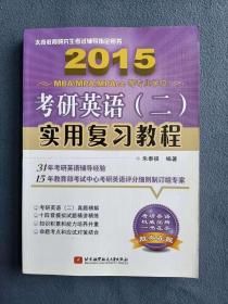 正版新书 2015考研英语2实用复习教程/朱泰祺 201403-1版1次