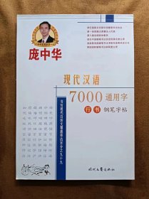 正版未使用 庞中华现代汉语7000通用字行书钢笔字帖 201409-1版6次