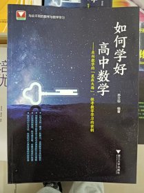 正版新书 如何学好高中数学/苏立标 202205-1版2次