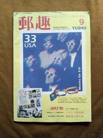 邮趣杂志 1999年第9期