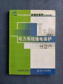 正版新书 电力系统继电保护/马永翔 200608-1版1次