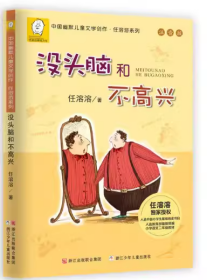 正版新书 任溶溶系列：没头脑和不高兴(注音版）