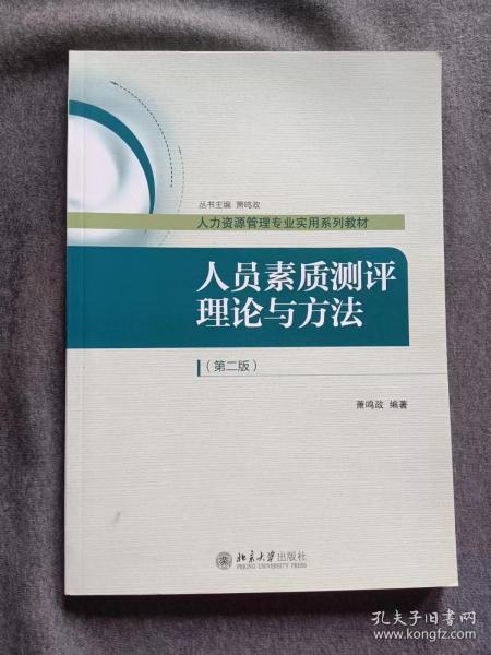 人员素质测评理论与方法（第二版）