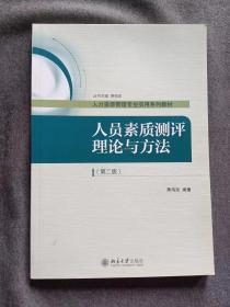 人员素质测评理论与方法（第二版）