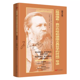 正版新书 马克思主义经典著作导读：《路德维希·费尔巴哈和德国古典哲学的终结》导读(图文版) 孙海洋