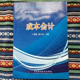 正版新书 成本会计/丁增稳 盖有样书章 200801-1版1次