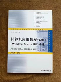 正版未使用 计算机应用教程-Windows Server 2003环境/卢卫/第4版 200703-4版1次