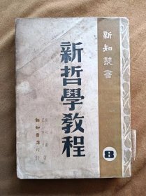 新知丛书8《新哲学教程》 侯外卢、罗克汀 新知书店 民国36年3月初版